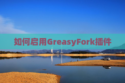 如何启用GreasyFork插件