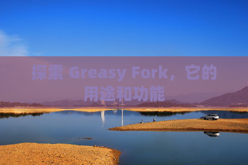 探索 Greasy Fork，它的用途和功能