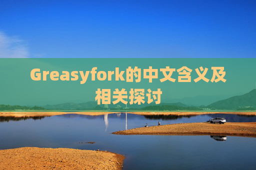 Greasyfork的中文含义及相关探讨